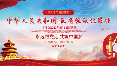 反有组织包括总则预防和治理宣传展板