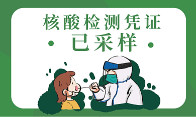 抗疫核酸已采样齐心协力核酸完成卡牌社区凭证卡