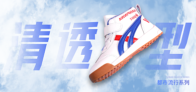 创意运动清透有型透鞋子海报