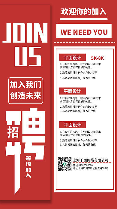 红色大气JOINUS招聘宣传海报