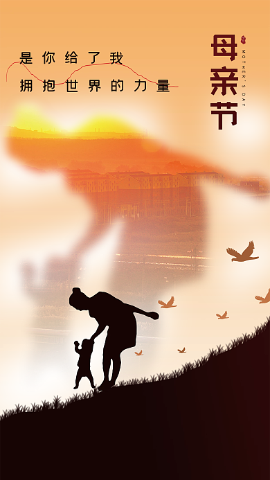 母亲节剪影母亲节节日创意海报