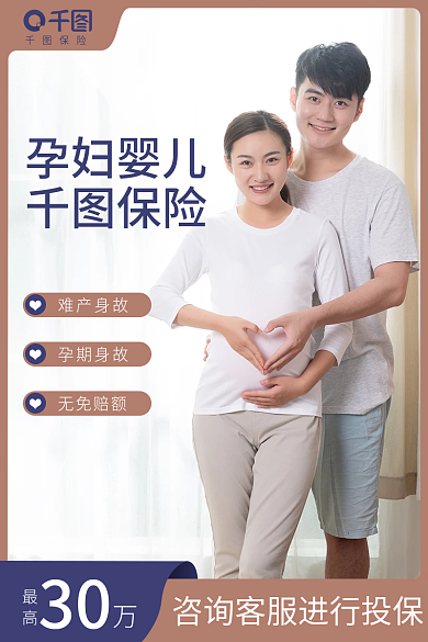 孕妇婴儿保险孕妇婴儿电商主图