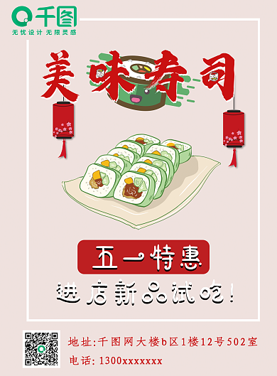 寿司店促销五一特惠美味寿司活动单页