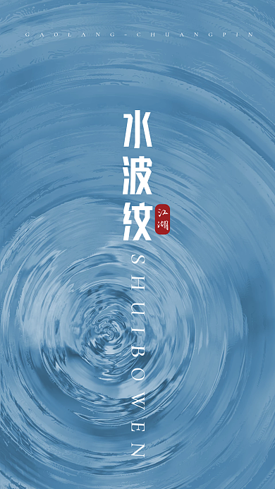 蓝色背景水波纹江湖海报