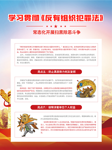 党建风亮点五亮点六反有组织犯罪法宣传海报