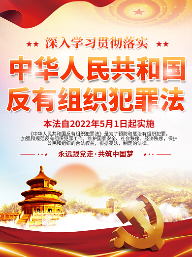 党建风永远跟党走共筑中国梦犯罪法宣传系列海报