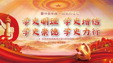 永远跟党走奋斗百年路启航新征程教育中国梦党建展板背景