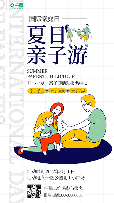 国际家庭开心一夏亲子手工家庭插画手机海报
