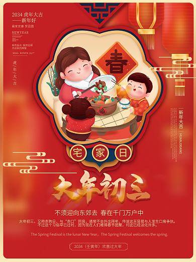 喜庆中国风大年初三新年大吉春节除夕年俗祝福海报