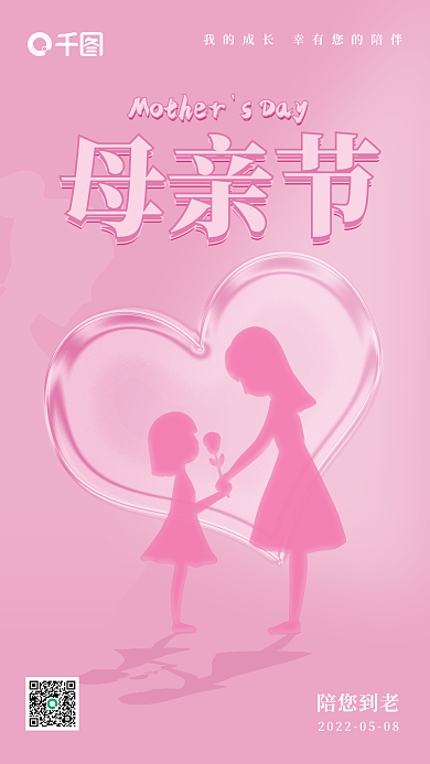 粉色母亲节新媒体手机节日海报