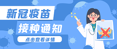 新冠疫苗新冠疫苗接种通知公众号封面banner