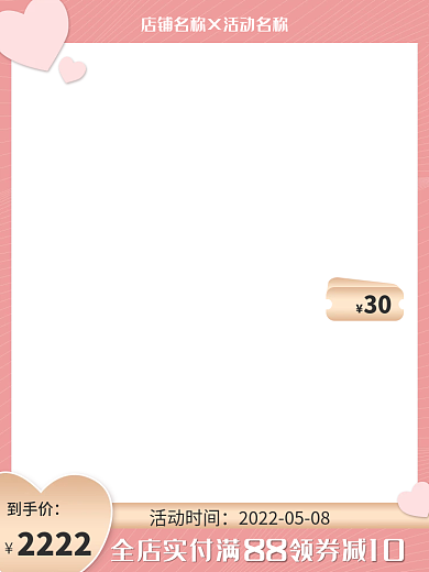 粉色可爱活动时间到手价活动情人节母亲节主图