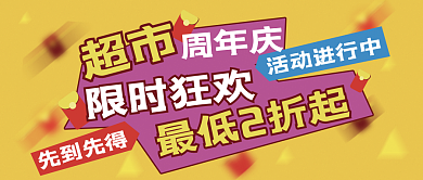超市周年庆大字报促销公众号封面红包