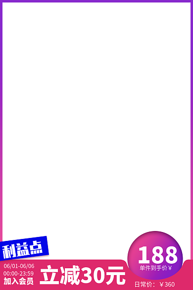 紫红多单件到手价188创意简约活动主图