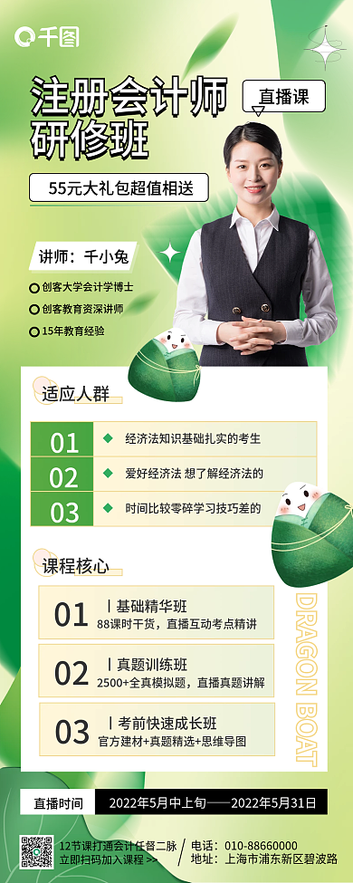 端午节会计讲师千小兔促销招生海报