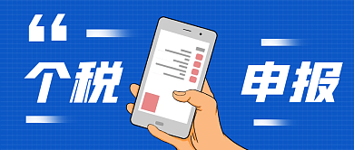个税个税申报申请公众号封面文章首图