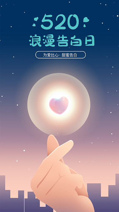 520表白浪漫比心手机海报