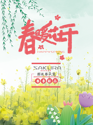 春季海报邂逅春天里春季新品春天唯美