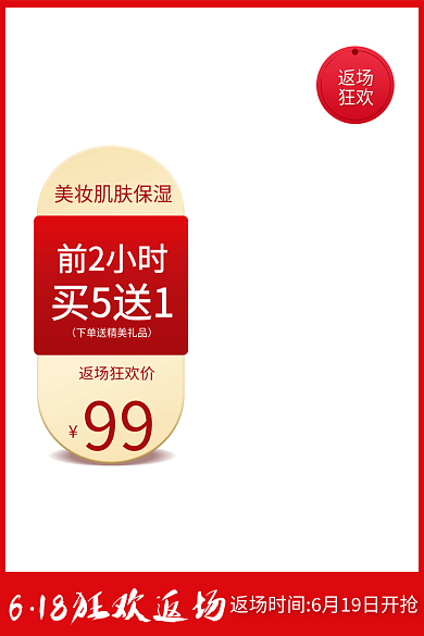 618返场狂欢美妆化妆品主图直通车