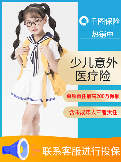 儿童医疗保险保险热销中