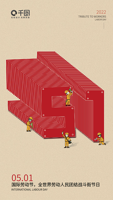 简约51国际劳动节0501劳动节海报