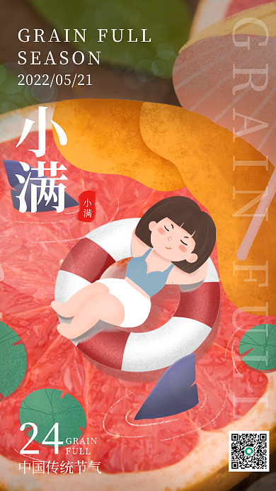 创意小满美食节柚子清新节气启动页手机海报