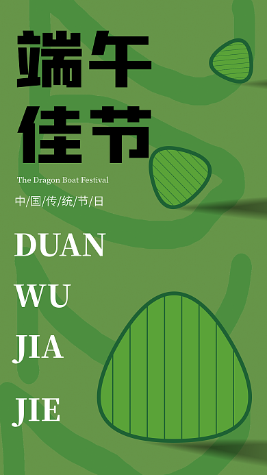 端午节粽子端午佳节海报