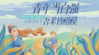 青年当自强青年当自强五四青年节楷模