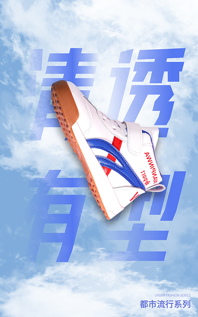 创意运动清透有型透鞋子海报