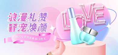 简约弥散浪漫礼赞奢宠焕颜浪漫情人节美妆个护海报