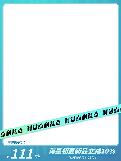 创意炫酷111单件到手价活动主图