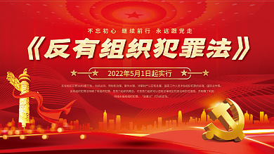 党建风包括总则预防和治理反有组织犯罪法宣传展板