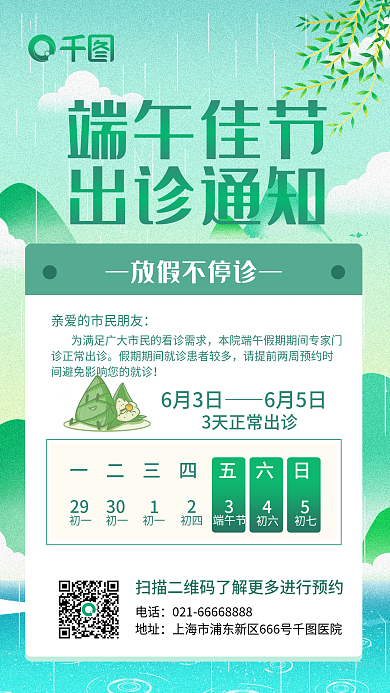 小清新插端午佳节放假不停诊医疗机构出诊海报