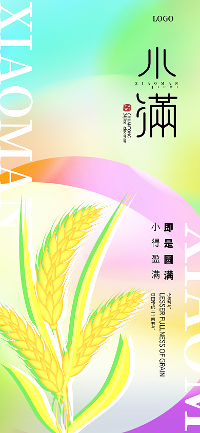 小满炫彩即是圆满小得盈满手机海报
