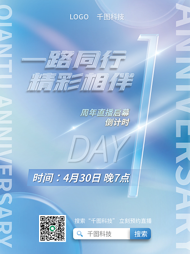 企业周年一路同行精彩相伴直播倒计时系列海报