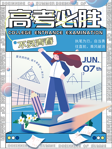 手绘风格高考必胜海报清新夏日