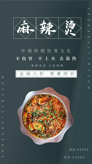 重庆美食秘制汤底口味独特麻辣烫海报