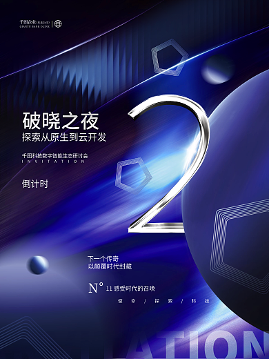 创意简约破晓之夜倒计时直播活动倒计时系列海报03