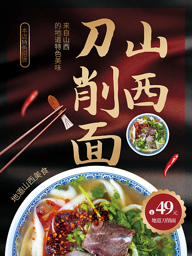 山西刀削面促销宣传海报