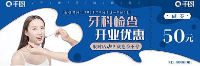 牙科蓝色活动时间9月1日优惠券