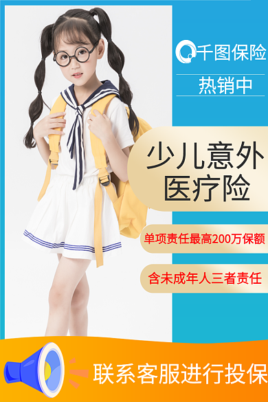 儿童医疗保险保险热销中