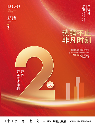 简约风LOGO悦享经典营销倒计时2天海报