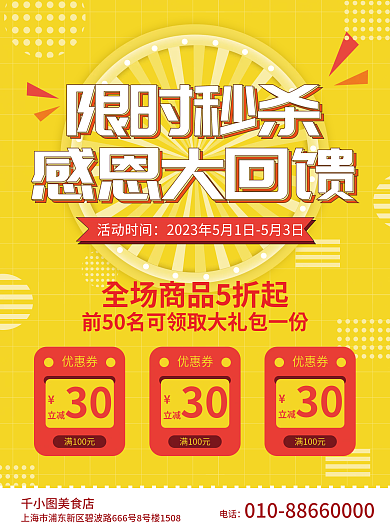 商场超市限时秒杀感恩大回馈感恩回馈促销宣传单海报