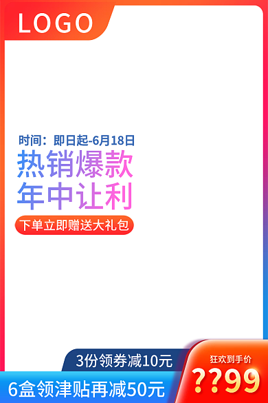 蓝红色热销爆款年中让利主图水印