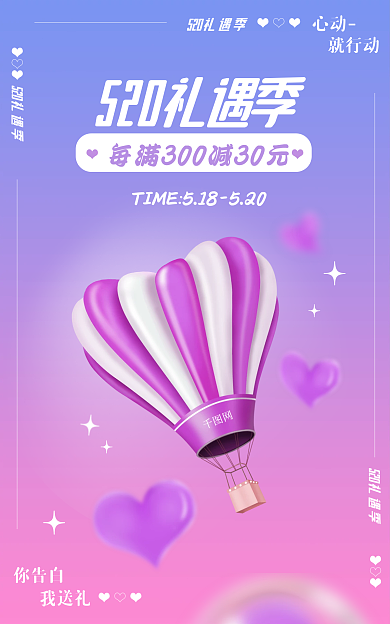 520礼遇季爱心气球海报