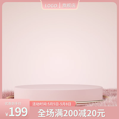 粉色京东旗舰店LOGO大促家居日用直通车主图