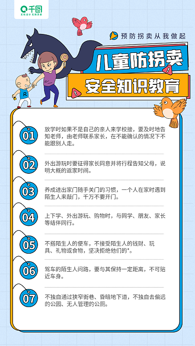 预防拐卖儿童防拐卖01教育手机海报