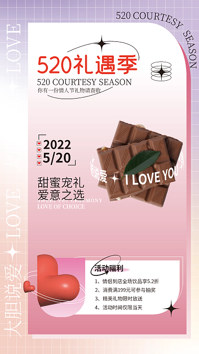 520情人节美食促销海报
