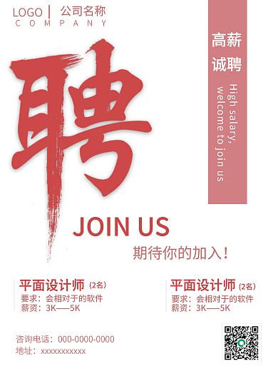 红色简约LOGO公司名称招聘海报