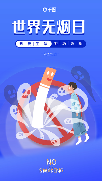 世界无烟日珍爱生命世界无烟日手机海报